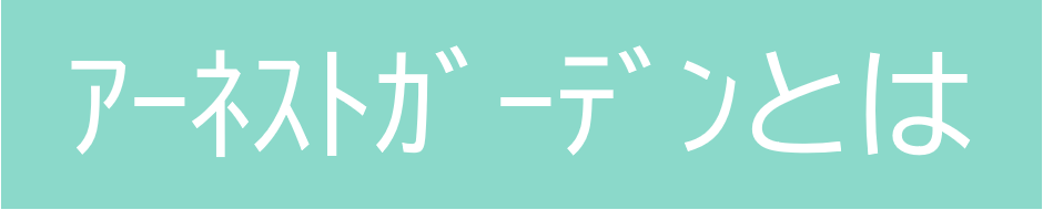 アーネストガーデンとは