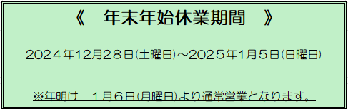 年末年始お知らせ